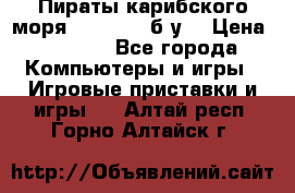 Пираты карибского моря xbox 360 (б/у) › Цена ­ 1 000 - Все города Компьютеры и игры » Игровые приставки и игры   . Алтай респ.,Горно-Алтайск г.